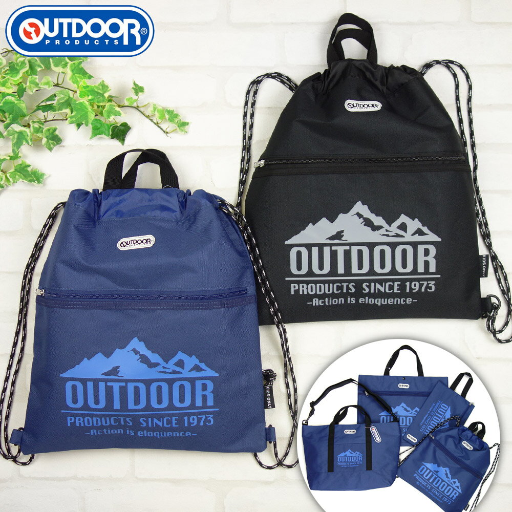 【メール便送料無料】OUTDOOR PRODUCTS 2Wayナップサック 通学 サブバッグ 体操服入れ アウトドア プロダクツ ロゴプリント《男の子 男児 スクール》