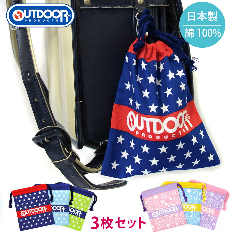 3枚セット OUTDOOR PRODUCTS ミニ巾着 コップ入れ 小物入れ 巾着袋《男の子 男児 女の子 女児》