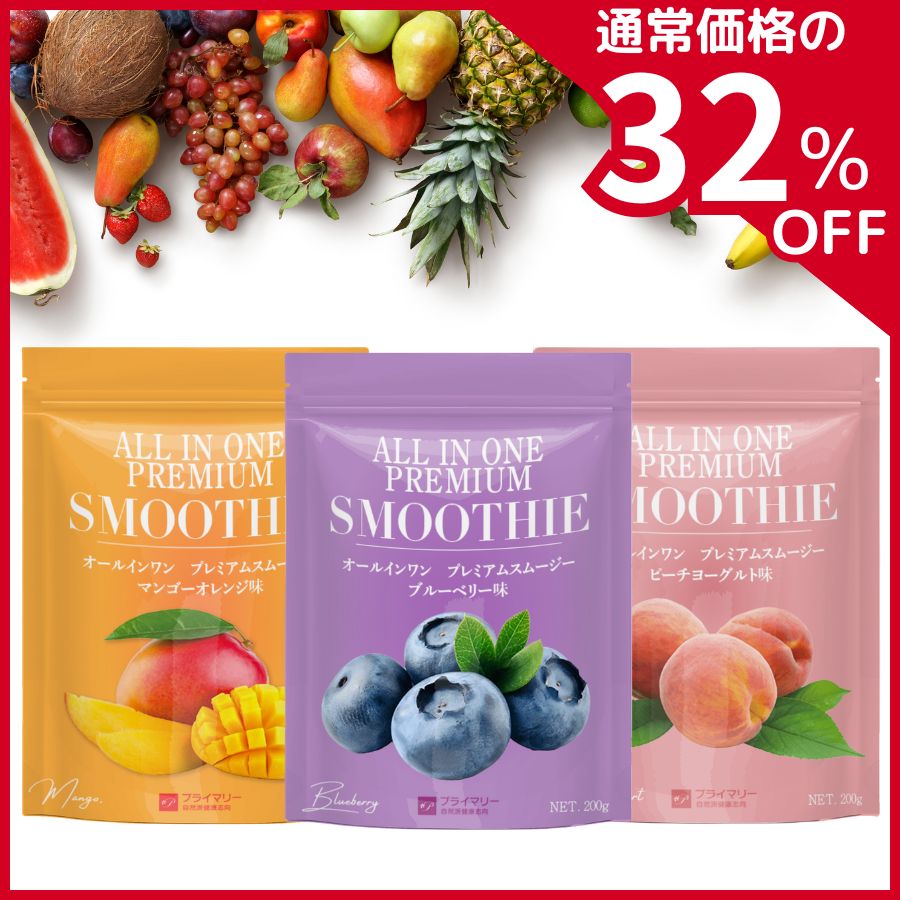 【 ブラックフライデー★P5倍 】 ＼超特価／ スムージー ダイエット 置き換え ファスティング 完全栄養食 粉末 フェムケア 25食分 スーパーフードスムージー 酵素スムージー グリーンスムージー 無添加 ビタミン ミネラル 乳酸菌 ギフト 美容 満腹感 美味しい プライマリー