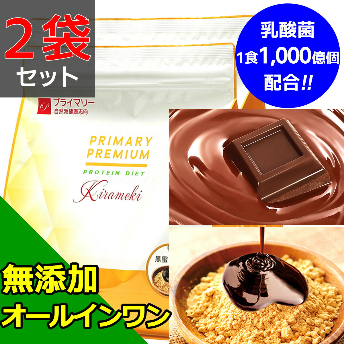 2つの味から選べる お得な2袋セット ソイプロテイン ダイエット プロテイン 人工甘味料不使用 無添加 1kg×2袋 黒蜜きなこ味 チョコ味 置き換え 大豆 植物性 ビタミン11種 ミネラル5種 乳酸菌1食1000億個 食物繊維 オールインワン 完全栄養食 美容 自然派 美味 プライマリー