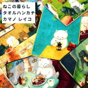 ヘミングス ハンドタオル 「ねこの暮らし」 by カマノレイコ タオルハンカチ 猫 ネコ ねこ ハンカチ 今治製 日本製 ギフト プレゼント かわいい おしゃれ...