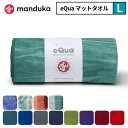 マンドゥカ ヨガラグ ホットヨガマット ヨガタオル 日本正規品 MANDUKA ヨガマット ヨガラグ ...