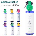 アロマホリック aromaholic ファブリックミスト 250ml ファブリックスプレー 消臭 抗菌 ウイルス対策 ルームスプレー アロマ ラベンダー ベルガモット ミント マンダリン ローズ ユーカリ ユズ ヒノキ