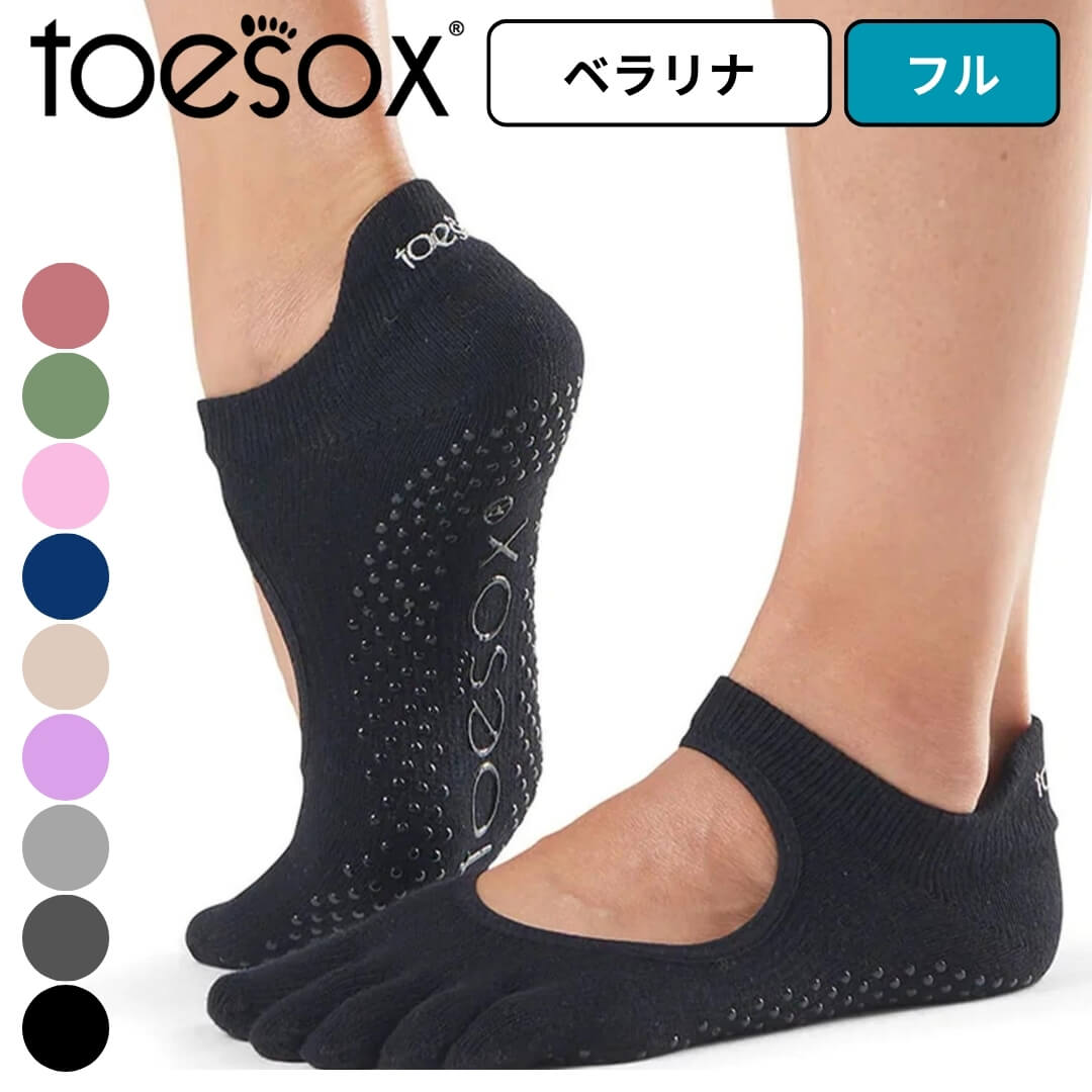 ToeSox ベラリナ Full-Toe ヨガ フィットネス 靴下 滑り止め付き 5本指ソックス つま先あり 母の日 プレゼント 母の日ギフト