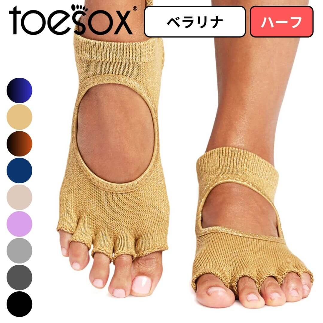 ToeSox ベラリナ Half-Toe ヨガ フィットネス 靴下 滑り止め付き 5本指ソックス つま先なし 母の日 プレゼント 母の日ギフト