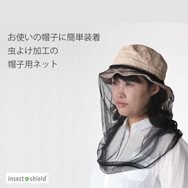 インセクトシールド 帽子用虫よけネット insect shield 【虫よけ 虫除け アウトドア キャンプ 登山 バーベキュー ガーデニング 釣り ウォーキング】