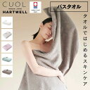 ハートウェル 今治タオル CUOL バスタオル 今治 60×120cm HARTWELL ハートウエル 可愛い おしゃれ 極上 ギフト タオルではじめるスキンケア 母の日 プレゼント 母の日ギフト