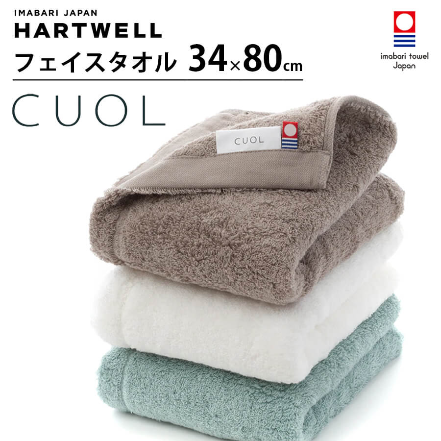 ハートウェル 今治タオル CUOL フェイスタオル 今治 34×80cm HARTWELL ハートウエル 可愛い おしゃれ 極上 ギフト タオルではじめるスキンケア 母の日 プレゼント 母の日ギフト