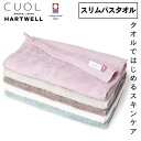 ハートウェル 今治タオル CUOL 今治 スリムバスタオル バスタオル 小さめ ビッグフェイスタオル 34×110cm HARTWELL ハートウエル 可愛い おしゃれ 極上 ギフト タオルではじめるスキンケア 母の日 プレゼント 母の日ギフト