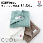 ハートウェル 今治タオル CUOL ウォッシュタオル 34×34cm 今治 HARTWELL ハートウエル 可愛い おしゃれ 極上 ギフト タオルではじめるスキンケア 母の日 プレゼント 母の日ギフト