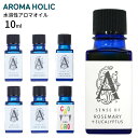 アロマホリック aromaholic 水溶性アロマオイル 10ml アロマオイル 日本製 マスクスプレー ファブリックミスト ラベンダー ベルガモット ミント マンダリン ローズ ユーカリ ユズ ヒノキ