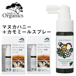 メイドオブオーガニクス スプレー 喉スプレー マヌカハニー＋カモミールスプレー 25ml made of organics