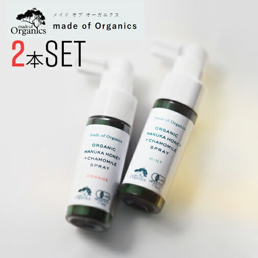 メイドオブオーガニクス スプレー マヌカハニー 【2本SET】喉スプレー マヌカハニー＋カモミールスプレー 25ml made of organics