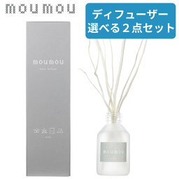 ムームー ルームフレグランス 【選べる2点セット】 moumou ディフューザー ムームー リードディフューザー mou リネン コットン シルク ウール スティック おしゃれ ギフト 母の日 プレゼント 母の日ギフト