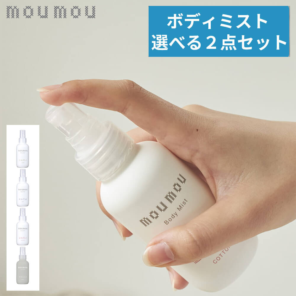 【選べる2点セット】 moumou ボディミスト メンズ レディース 天然保湿成分 ヒアルロン酸 コラーゲン ムームー mou リネン コットン シルク ウール おしゃれ ギフト