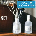 【選べる2点セット】 moumou ディフューザー ピローミスト ムームー リードディフューザー mou リネン コットン シルク ウール スティック おしゃれ...