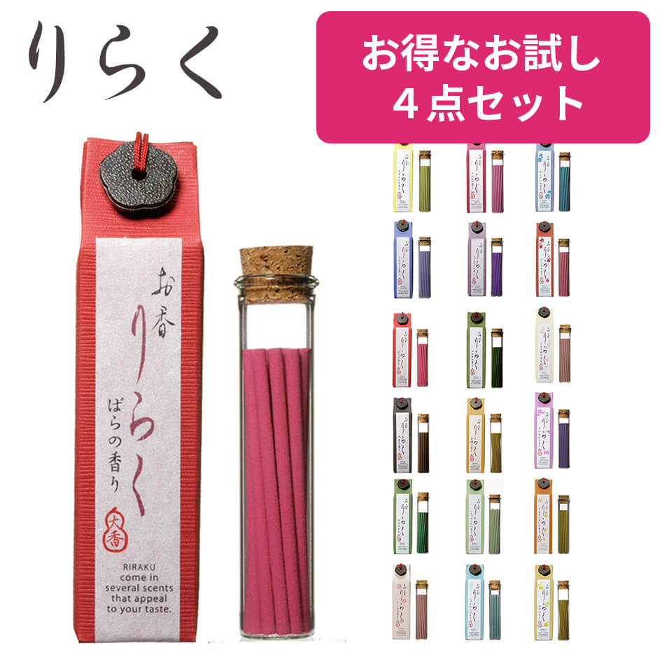 お香のギフト お香 りらく 【選べる4種セット】 アロマ おしゃれ 15本入り×4種 大香 白檀 沈香 金木犀 ひのき ラベンダー 桜 バラ スティック 香立て付き daiko ギフト プレゼント お盆 仏前 お線香 ご進物 線香 母の日 プレゼント 母の日ギフト