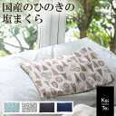 塩まくら 塩枕 Keitei ケイティ 国産ひのきの塩まくら 昼寝 枕 ひんやり 快眠グッズ 携帯用 プレゼント クール まくら マクラ 暑さ対策 グッズ 屋外...