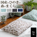 Keitei ケイティ 国産ひのき 森のまくら 昼寝 快眠グッズ 携帯用 プレゼント ヒノキ 枕 チップ まくら マクラ おしゃれ かわいい