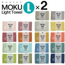 moku タオル L2点セット コンテックス バスタオル モク moku L 60×120cm kontex タオル コンテックスタオル アウトドア スポーツ ...