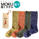 コンテックス ソックス モク kontex moku 履くタオル 靴下 メンズ レディース モクソックス コットン 速乾 吸収 疲れにくい 破れにくい 日本製 ...