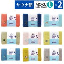 コンテックス サウナ モク moku Lサイズ 60×120cm バスタオル 選べる2点セット サウナ部 kontex タオル コンテックスタオル サウナタオル アウトドア スポーツ キャンプ サウナー 綿100% 速乾 吸収 軽量 日本製 今治 ギフト プレゼント