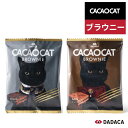 CACAOCAT(カカオキャット) cacaocat brownie ブラウニー 個包装 ミルク ダーク|DADACA製 カカオ キャット チョコレート|DAD...