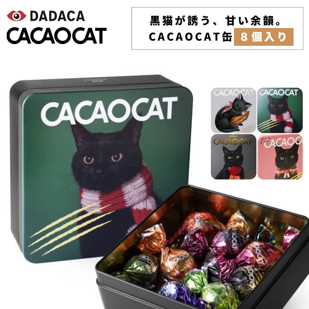 CACAOCAT カカオキャット 缶 ミックス チョコレート 8個入り アソート ボンボンショコラ(ダーク ミルク ホワイト ストロベリー ヘーゼルナッツ et...