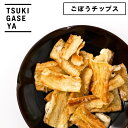 月ヶ瀬 おつまみ ごぼうチップス 42g 酒のつまみ ビールに合う|父の日 ギフト おやつ 自分へのご褒美 プチプレゼント tsukigase