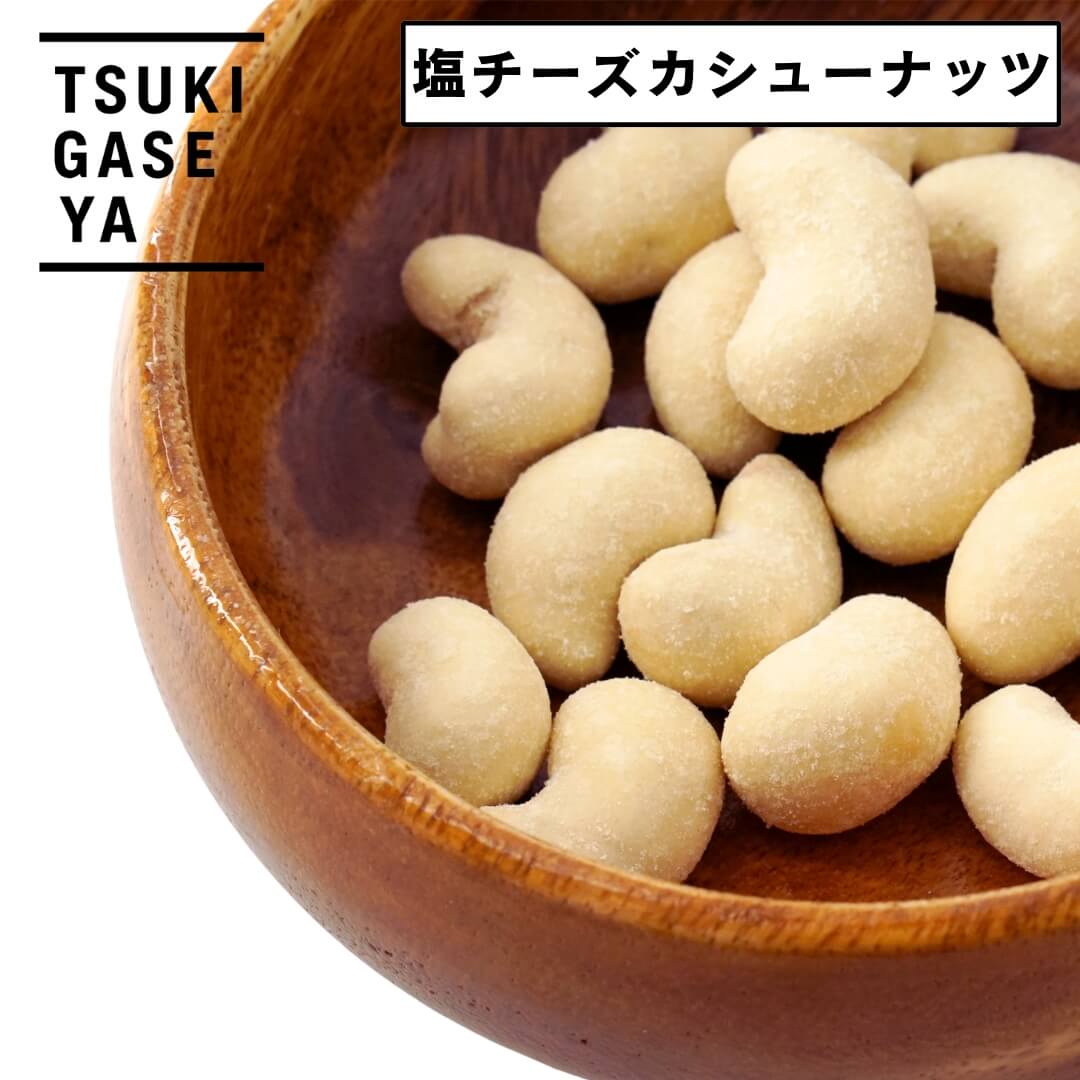 月ヶ瀬 チーズ おつまみ 塩チーズカシューナッツ 93g tsukigase 酒のつまみ ビールに合う|父の日 ギフト おやつ 自分へのご褒美 プチプレゼント ...