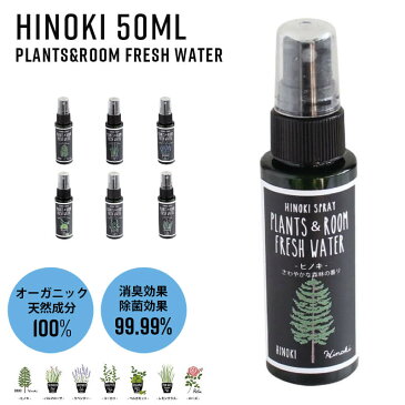 HINOKI ヒノキ ヒノ スプレー 除菌スプレー 携帯用 PLANTS＆ROOM FRESH WATER 50ml 除菌 消臭 オーガニック