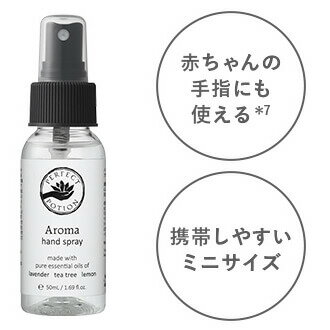 パーフェクトポーション PERFECT POTION アロマハンドスプレー 50mL アルコール濃度75%