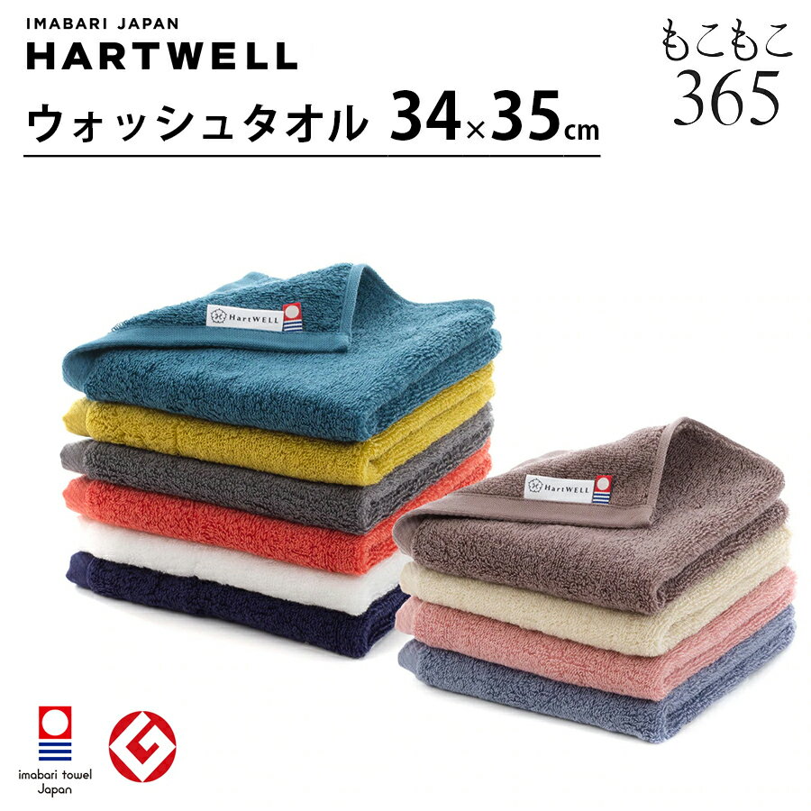 今治タオル タオル ハートウェル 今治タオル もこもこ365 ウォッシュタオル 34×35cm 今治 HARTWELL ハートウエル 可愛い おしゃれ 極上 ギフト グッドデザイン賞 母の日 プレゼント 母の日ギフト