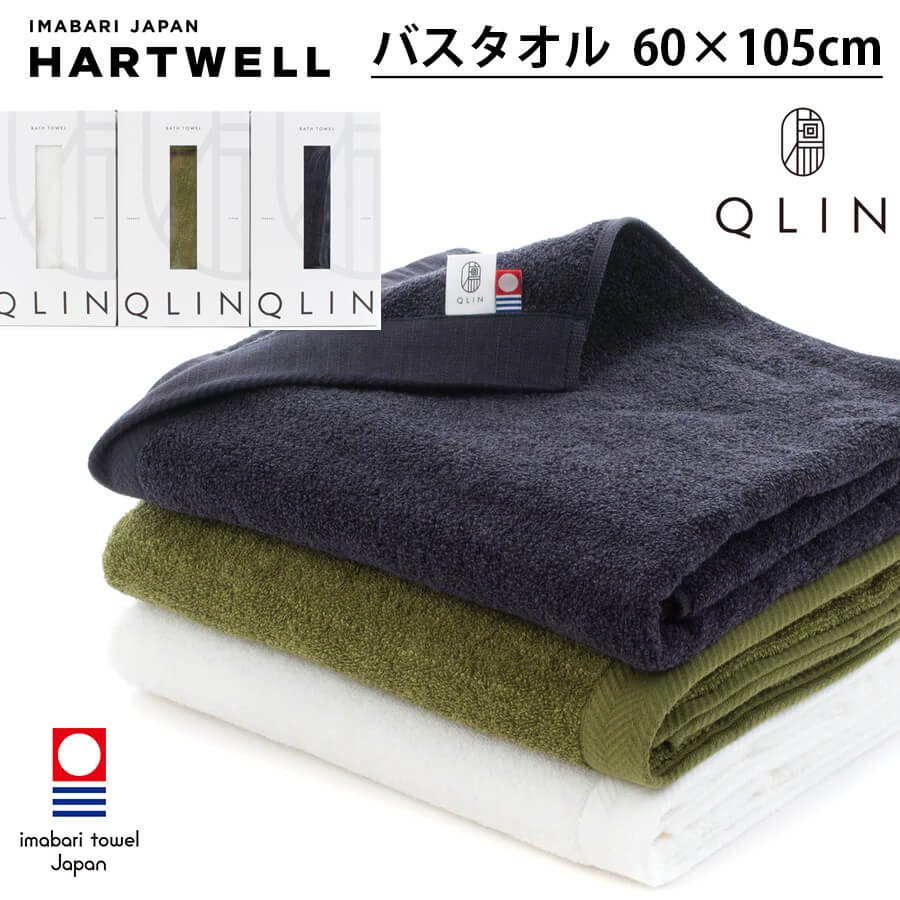 ハートウェル セール 今治タオル QLIN 消臭繊維でつくったタオル バスタオル 60×105cm 今治 HARTWELL ハートウエル 可愛い おしゃれ 極上 ギフト グッドデザイン賞 母の日 プレゼント 母の日ギフト