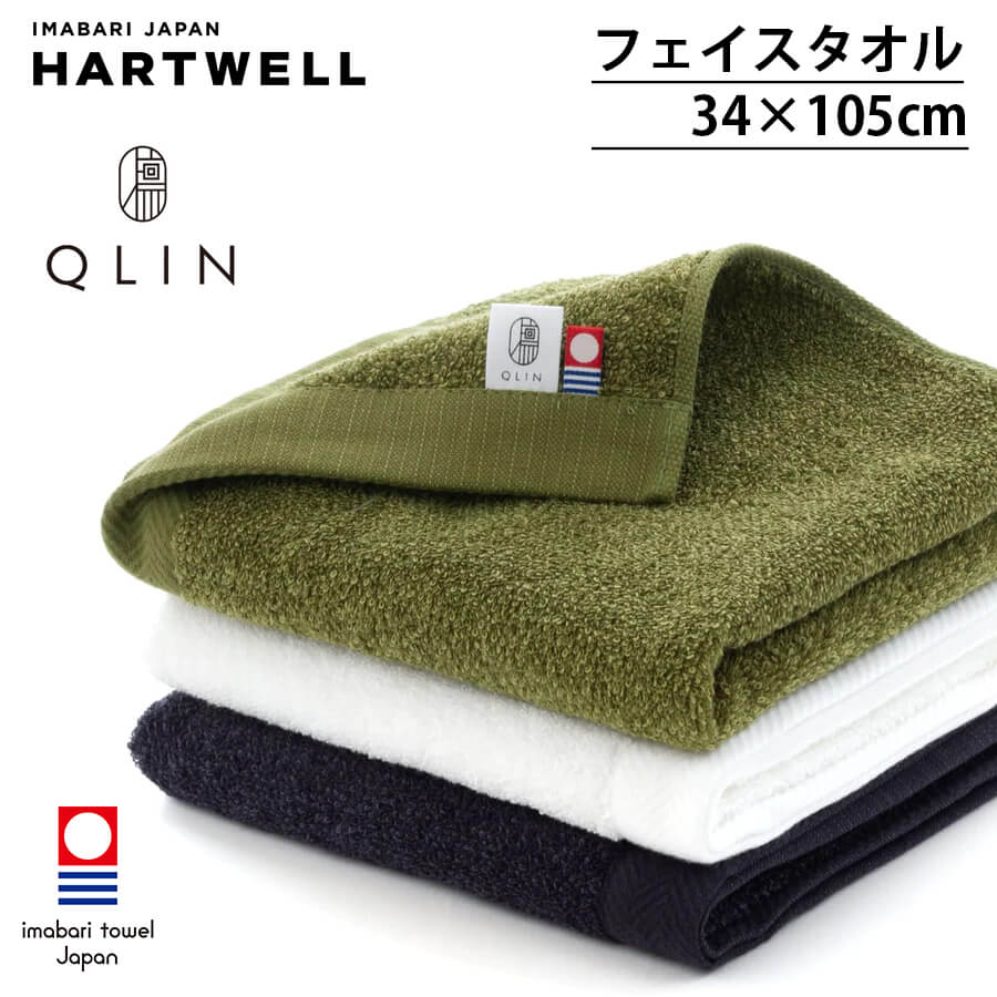 ハートウェル セール 今治タオル QLIN 消臭繊維でつくったタオル フェイスタオル 34×75cm HARTWELL ハートウエル 可愛い おしゃれ ギフト 母の日 プレゼント 母の日ギフト