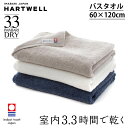 ハートウェル 今治タオル 今治ドライ3.3 バスタオル 速乾 大判 60×120cm 今治 HARTWELL ハートウエル 可愛い おしゃれ もこもこ ギフト 母の日 プレゼント 母の日ギフト