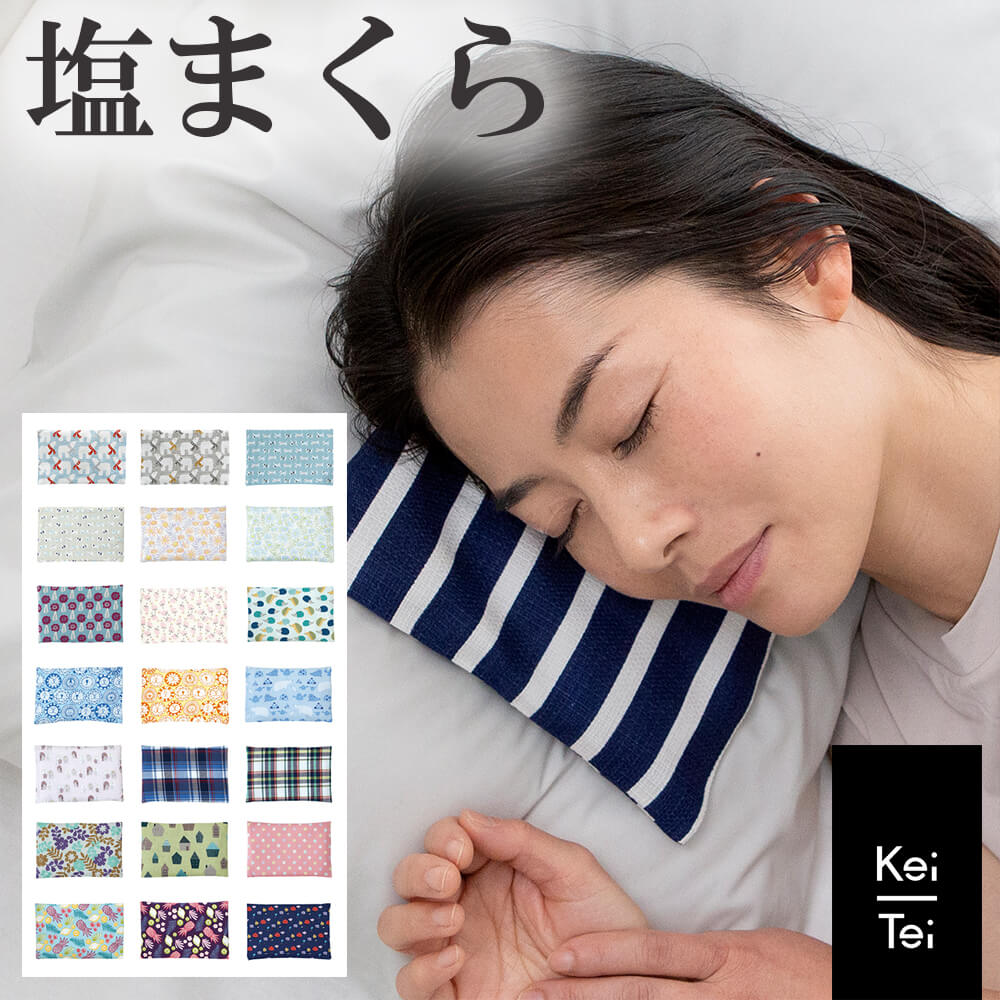 塩まくら 塩枕 Keitei ケイティ 昼寝 枕 ひんやり 快眠グッズ 携帯用 プレゼント クール  ...