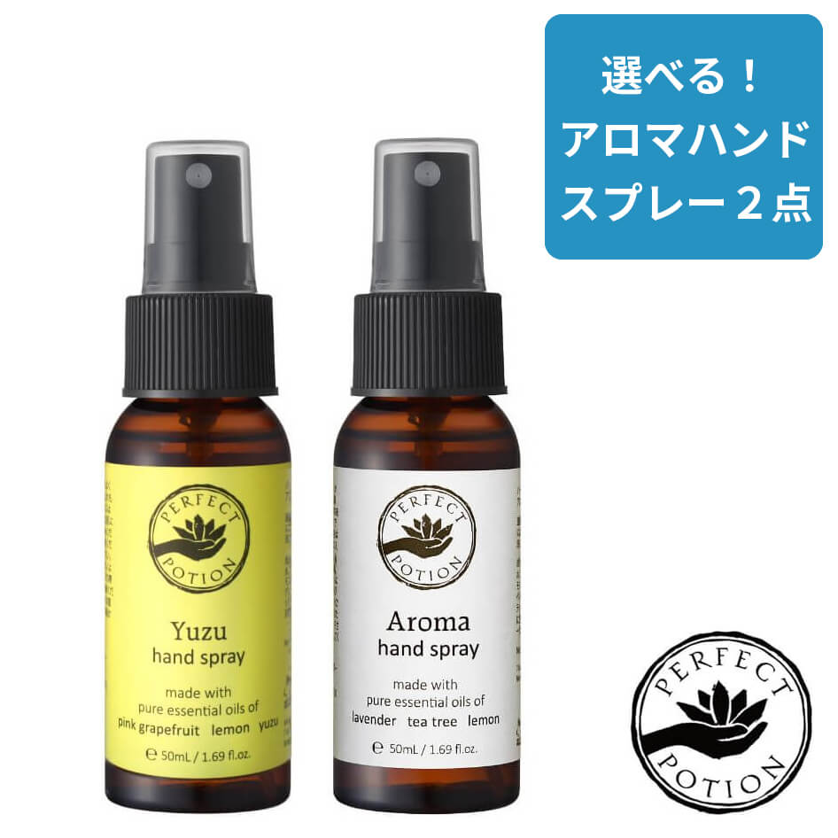 【選べる2本セット】 パーフェクトポーション アロマハンドスプレー PERFECT POTION ( アロマ / ユズ ) ハンドスプレー 50ml アルコール 75% 携帯用 敏感肌 母の日 プレゼント 母の日ギフトのサムネイル