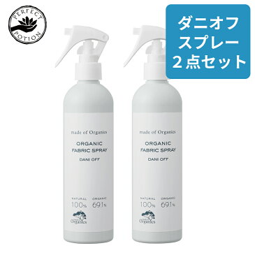 【2本セット】 メイドオブオーガニクス ダニオフ ファブリックスプレー300ml made of organics 防ダニ ダニ対策 ダニ駆除