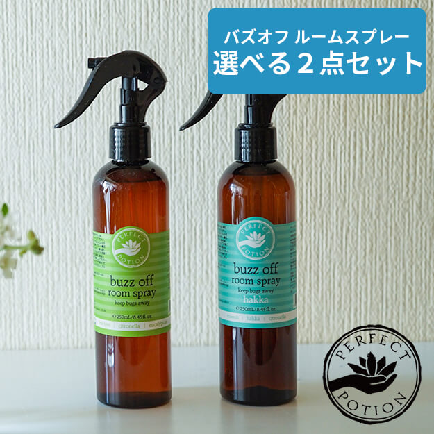 【2本セット】パーフェクトポーション バズオフ ルームスプレー 250mL PERFECT POTION アウトドア 精油 殺虫成分フリー ハッカ シトロネラ ティーツリーたかくら新産業 母の日 プレゼント 母の…