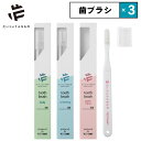 選べる3本セット メイドオブオーガニクス 歯ブラシ ティースアートホワイトニング デイリー ガムケア made of organics 日本製 父の日 プレゼン...