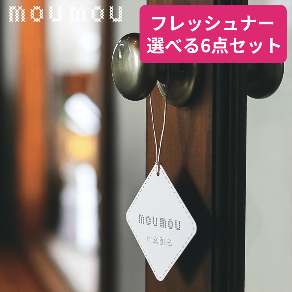 【選べる6点セット】 moumou ルームフレグランスフレッシュナー ペーパーエアフレッシュナー ルームフレグランス フレグランス 吊り下げ アロマ お香 芳香 ムームー mou リネン コットン シルク ウール おしゃれ ギフト 母の日 プレゼント 母の日ギフト