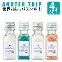 バスソルト（1000円程度） バスソルト アナザートリップ 4点セット アロマデバスタイム 入浴剤 美肌 美容 天然 自然塩 GPクリエイト anothert trip 母の日 プレゼント 母の日ギフト