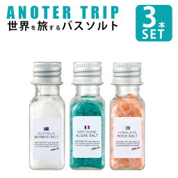 バスソルト（1000円程度） バスソルト アナザートリップ 3点セット バスソルトセット トロワボヤージュ 入浴剤 美肌 美容 天然 自然塩 GPクリエイト anothert trip 母の日 父の日 誕生日 母の日 プレゼント 母の日ギフト