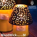 カメヤマキャンドル ウッドウィック woodwick キャンドル ジャーM専用 シェードM カメヤマローソク カメヤマキャンドルハウス 国内正規品
