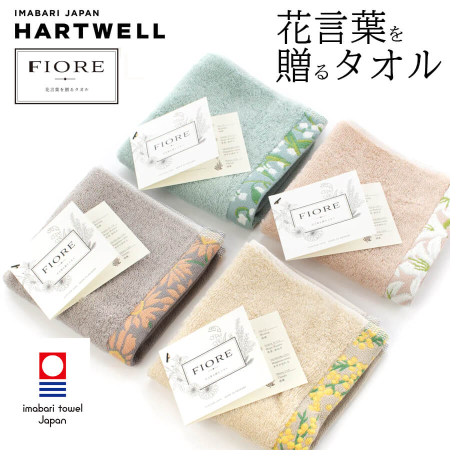 HARTWELL ハートウエルHARTWELL ハートウエルものづくりのコンセプト暮らしと心を、タオルで自由にTowels to Free使い手の役に立ち、暮らしを助け、心を解きほぐすタオルをつくります。タオルという"モノ"に加え、タオルを中心とした"コト"を共有することで、人と人のつながりをつくります。糸の準備からタオルを織って出荷するまで、一貫生産であることがハートウエルのものづくりの特徴です。ダイナミックな機械と、職人の細やかな手作業を組み合わせ、精緻で高品質なタオル製造を追求しています。　■おすすめ検索ワードPSPSスリアジュリエヨギャテジャスヨギーサンクチュアリヨガデザインラボヨガワークスインヤンマヌカハニーA HOPE HEMPラソックスルルレモンヨガマットヨガマットケースヨガワークスマンドゥカイージーヨガヨガ手帳CAYAアンリベベタイダイタオルハンキーパンキーヨガウェアヨガパンツIZM酵素ドリンクヨガ靴下レッグウォーマーヘアバンドヨガラグヨガタオルヨガブロックヨガベルトボルスターマーラー歯磨き粉喉スプレーつやの玉ブラトップネティポットメイドオブオーガニクスマスクスプレーパーフェクトポーション靴下ラソックスハンドクリームアロハウォーミーMOZアイピロージグリーマスクSTOJOライゼンタールエコバッグハガーマガーデイリーアロマジャパンルームシューズレッグウォーマーヨガ レッグウォーマーヨガ靴下yogya大容量バッグmikasa 靴下の三笠ハンドクリームエコバッグつやの玉　畑中和義商店ジョンズブレンドmoumoudaikoグローバルアローhartwell ハートウエル ハートウェル新着商品はこちら2024/5/14アラレフア ハンドウォッシュ ハンドソープ 泡1,650円～2024/5/13スリア ヨガウェア トップス ブラ付き ヨガ 17,600円～2024/5/7スリア ヨガウェア トップス ヨガ タンク タ13,200円～再販商品はこちら2024/5/14スタイルボートマーケット ヨガマット 3mm 10,780円2024/5/14my honey kiss 生はちみつ 非加熱2,490円2024/5/13ジョンズブレンド シャンプー ホワイトムスク 1,870円2024/05/14 更新ハートウエル　今治タオルハートウエル 今治タオルハートウエル タオルジャガードで織り上げた花々の紋様が美しいメッセージカード付きギフトタオルタオルと一緒に思いも届ける。鮮やかな花々をヘム部分にあしらったコンセプトタオルFIORE（フィオレ）。贈答にぴったりの花言葉をもつ4種類の花をモチーフに、豊かな色彩で表現しました。たいせつな人への贈り物に花を添え、想いを伝えるタオルを、ギフト向けに設えました。タオルとともに、たいせつな人への思いを花言葉に乗せて届けます。 付属のタグには、それぞれの花言葉を記載し、開くとメッセージを記入できるカードになっています。花言葉ガーベラ：希望スズラン：幸せが訪れるミモザ：感謝ユリ：祝福Imageスペック｜ブランドハートウエル 今治タオル｜素材綿100％認定機関：今治タオル工業組合認定番号：2022-367毛羽落ちするため、使い始めは他の物とは別けて洗濯してください。ネットに入れて洗濯することをおすすめします。毛羽が出やすくなるため、柔軟剤の使用はできるだけお控えください。濃色のものは多少色落ちする可能性があるため、白物と一緒に洗わないでください。蛍光増白剤を含む洗剤や漂白剤の使用はお控えください。色移りする可能性がありますので、濡れたまま放置しないでください。綿製品は多少縮むことがありますので、洗濯後は形を整えて干してください。｜仕様[サイズ]25×25cm[カラー]ミストブルー・モーヴピンク・ライトベージュ・グレー｜備考●サイズは実寸値につき、多少の誤差がある場合がございます。●モニターの設定及び特性により、実際の商品の色合いと異なってみえる場合ございます。また、コーディネートで使用している他のアイテムは当商品には含まれません。●生産ロットにより、予告なく商品パッケージ、商品仕様が変更となる場合がございます。●柄物・染物・ハンドメイド品に関しましては、生地のカッティングや染め上がり、生産ロットによって個体差がございます。また、多少の色飛びや白抜け、スレや寸法違いは良品範疇とさせていただきます。●実店舗並びに他モールとの併売につき、在庫数の更新は随時行っておりますが、お買い上げいただいた商品が、品切れにつき、取り寄せ（メーカー欠品の場合はキャンセル）となる場合がございます。●値上がりや、送料込みの商品である場合等の影響で、商品貼付のプライスと表示価格に相違がある事がございます。●取り扱い説明者や品質表示タグ等をご確認の上、正しくご使用下さいませ。ハートウエル 今治タオル　全品その他の検索ブランド検索カテゴリー検索ヨガウェアヨガマットプロップス・グッズアクセサリー・靴下セール会場LINE登録インスタグラムトップページ