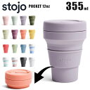 stojo ストージョ 355 POCKET CUP 12oz 355ml マイカップ マイタンブラー マイボトル おしゃれ 洗いやすい stojo 355 ストージョ 355 マイボトル マイカップ 折りたたみ 折り畳み ショートサイズ トールサイズ対応 日本正規代理店商品