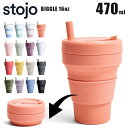 stojo ストージョ 470 BIGGIE 16oz 470ml マイカップ マイタンブラー マイボトル おしゃれ 洗いやすい stojo 470 ストージョ...