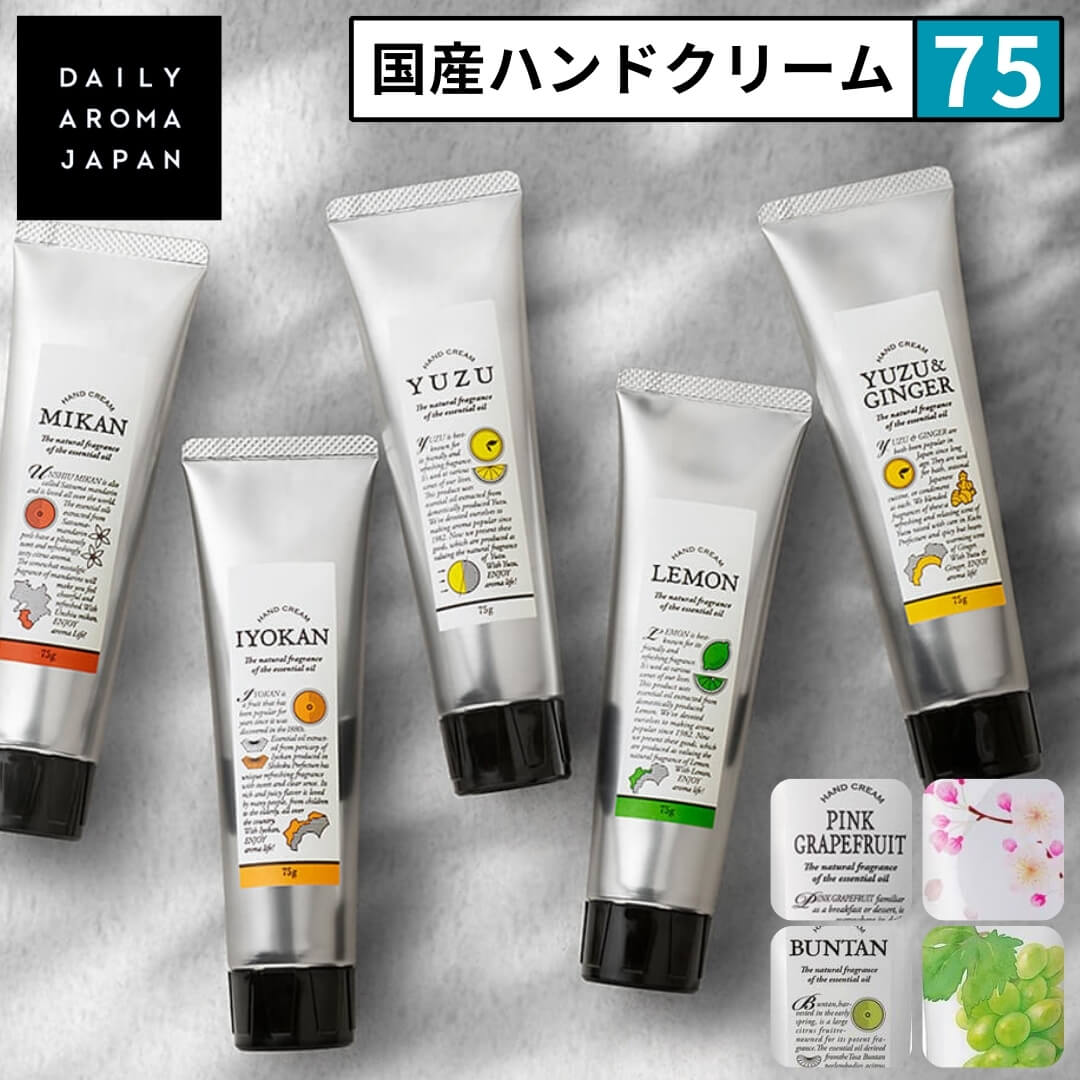 デイリーアロマジャパン ハンドクリーム DAILY AROMA JAPAN 国産柑橘ハンドクリーム 75g ギフト プレゼント 日本製 グレープフルーツ ゆず ジンジャー レモン サクラ みかん