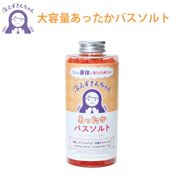 冷えずきんちゃん バスソルト大容量 550グラム 入浴剤 塩 ゲルマニウム 冷え性 温感 乾燥 保湿 リラックスタイム すべすべ あったか ギフト プレゼント プチギフト ノルコーポレーション 母の日 プレゼント 母の日ギフト